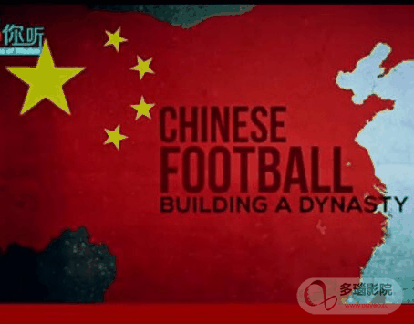 中国足球的崛起之梦,中国足球的崛起之梦海报图片,中国足球的崛起之梦剧照