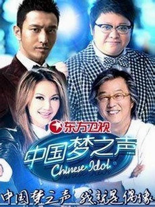 中国梦之声第一季,中国梦之声第一季海报图片,中国梦之声第一季剧照