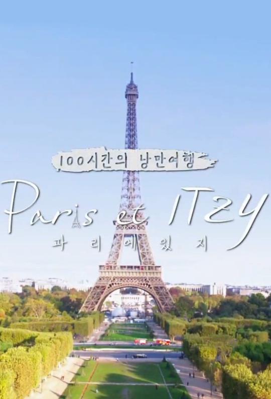 巴黎和ITZY,巴黎和ITZY海报图片,巴黎和ITZY剧照