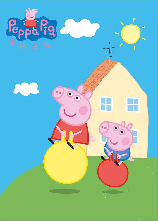 小猪佩奇第一季,小猪佩奇第一季海报图片,小猪佩奇第一季剧照