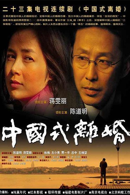 中国式离婚,中国式离婚海报图片,中国式离婚剧照