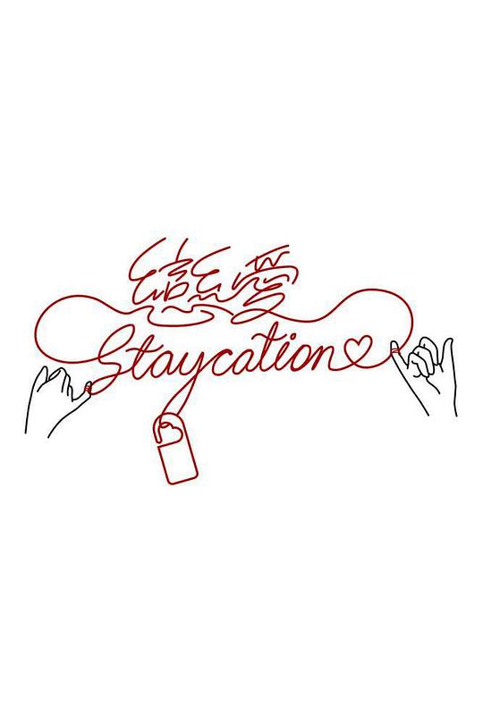 恋爱Staycation,恋爱Staycation海报图片,恋爱Staycation剧照
