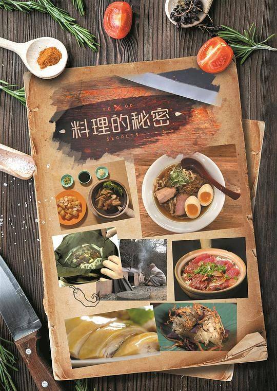 料理的秘密,料理的秘密海报图片,料理的秘密剧照