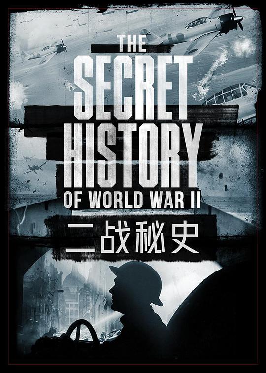 二战秘史,二战秘史海报图片,二战秘史剧照