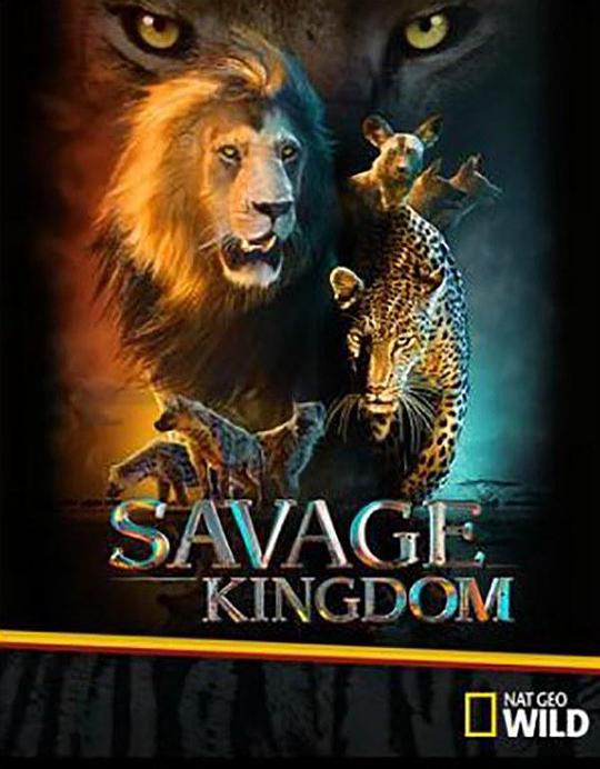 野蛮王国第一季,野蛮王国第一季海报图片,野蛮王国第一季剧照