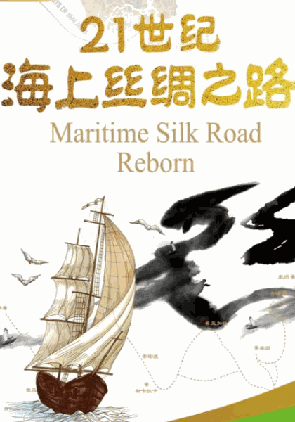 21世纪海上丝绸之路,21世纪海上丝绸之路海报图片,21世纪海上丝绸之路剧照