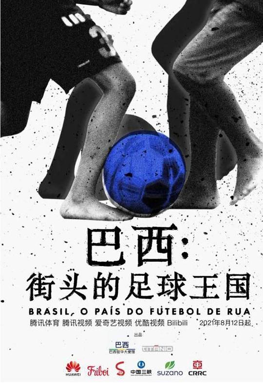 巴西：街头的足球王国,巴西：街头的足球王国海报图片,巴西：街头的足球王国剧照