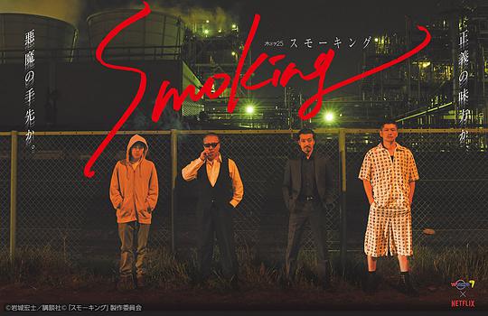 Smoking,Smoking海报图片,Smoking剧照