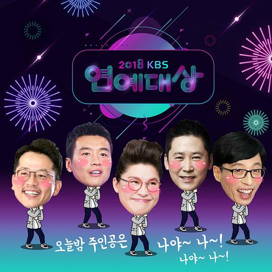 2018 KBS 演艺大赏,2018 KBS 演艺大赏海报图片,2018 KBS 演艺大赏剧照