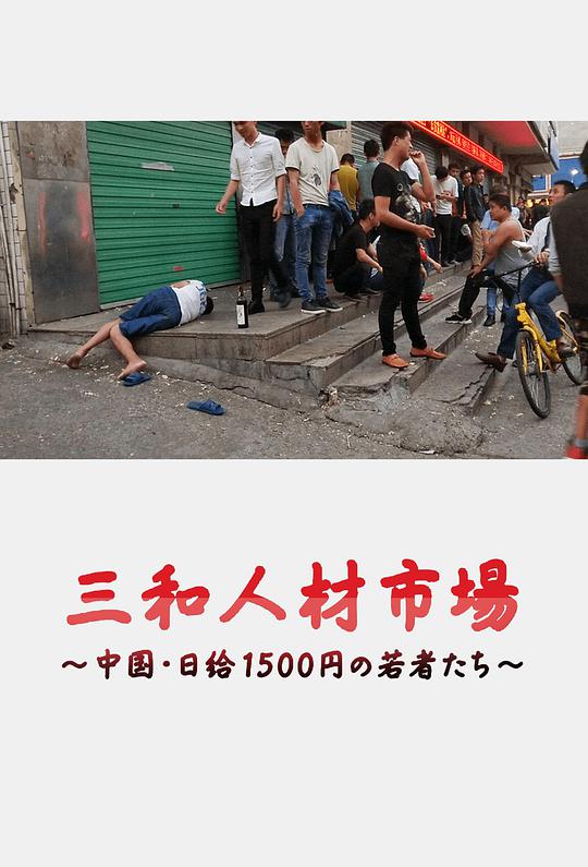 三和人才市场  中国日结1500日元的年轻人们,三和人才市场  中国日结1500日元的年轻人们海报图片,三和人才市场  中国日结1500日元的年轻人们剧照