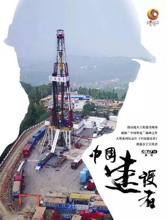 中国建设者,中国建设者海报图片,中国建设者剧照