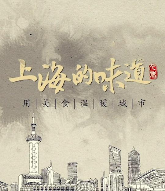 上海的味道第一季,上海的味道第一季海报图片,上海的味道第一季剧照