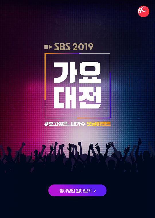 2019 SBS歌谣大战,2019 SBS歌谣大战海报图片,2019 SBS歌谣大战剧照