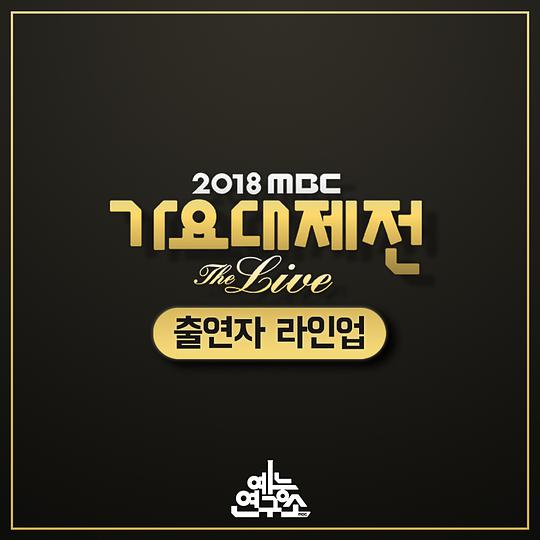 2018 MBC 歌谣大祭典‎,2018 MBC 歌谣大祭典‎海报图片,2018 MBC 歌谣大祭典‎剧照
