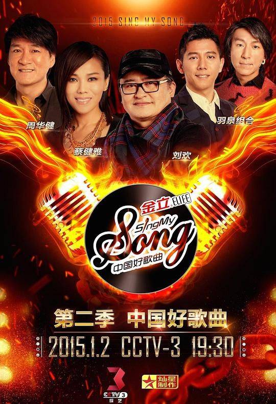 中国好歌曲第二季,中国好歌曲第二季海报图片,中国好歌曲第二季剧照