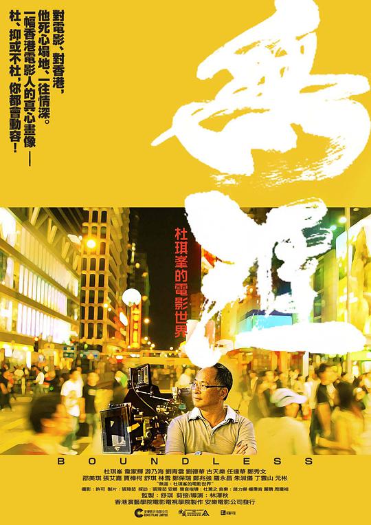 无涯：杜琪峰的电影世界,无涯：杜琪峰的电影世界海报图片,无涯：杜琪峰的电影世界剧照