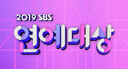 2019 SBS 演艺大赏,2019 SBS 演艺大赏海报图片,2019 SBS 演艺大赏剧照