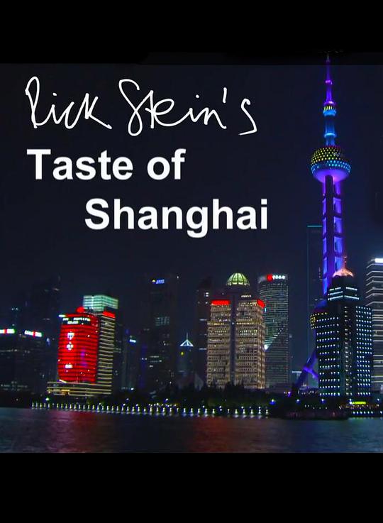 上海之味,上海之味海报图片,上海之味剧照