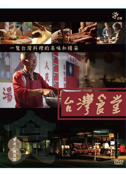 台湾食堂,台湾食堂海报图片,台湾食堂剧照