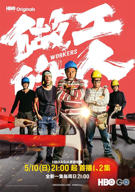 做工的人,做工的人海报图片,做工的人剧照