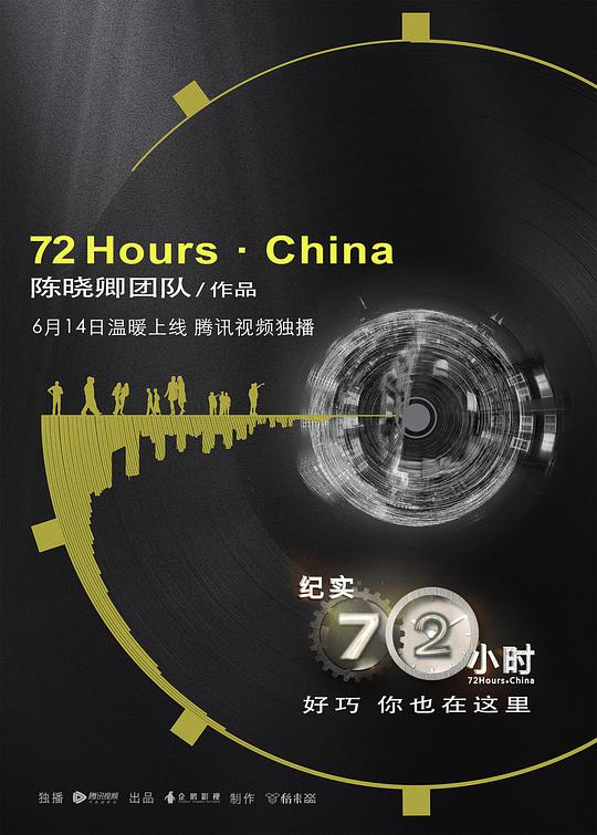 纪实72小时(中国版),纪实72小时(中国版)海报图片,纪实72小时(中国版)剧照