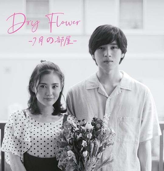Dry Flower-七月的房间-,Dry Flower-七月的房间-海报图片,Dry Flower-七月的房间-剧照