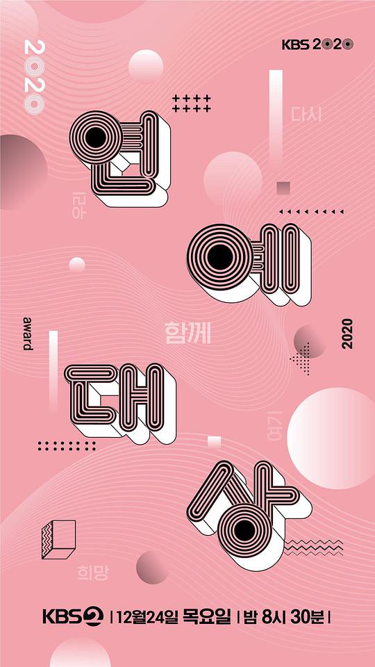 2020 KBS 演艺大赏,2020 KBS 演艺大赏海报图片,2020 KBS 演艺大赏剧照