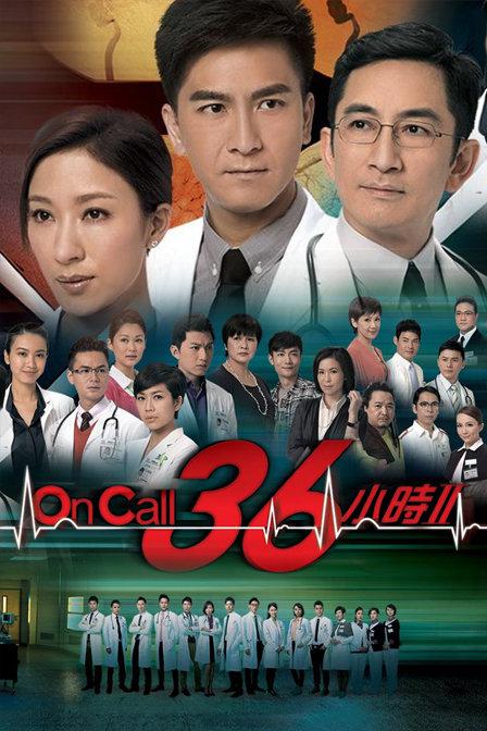 On Call 36小时2（粤）,On Call 36小时2（粤）海报图片,On Call 36小时2（粤）剧照