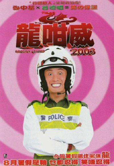 龍咁威2003,龍咁威2003海报图片,龍咁威2003剧照